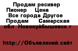 Продам ресивер “Пионер“ › Цена ­ 6 000 - Все города Другое » Продам   . Самарская обл.,Новокуйбышевск г.